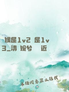 長嫂是1v2還是1v3